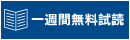 一週間無料試読