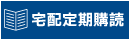 宅配購読申込