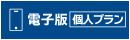電子版個人プラン