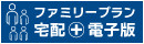 電子版ファミリープラン