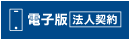 電子版・法人契約