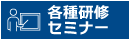 各種セミナー