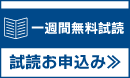一週間無料試読