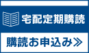 宅配購読申込
