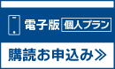 電子版個人プラン