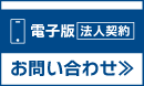 電子版・法人契約