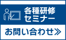 各種セミナー