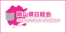 岡山県日経会