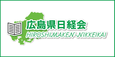 広島県日経会