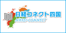 日経コネクト四国地区